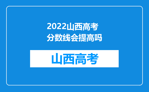 2022山西高考分数线会提高吗