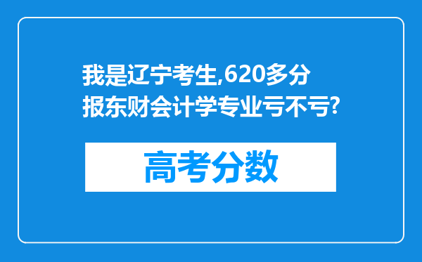 我是辽宁考生,620多分报东财会计学专业亏不亏?