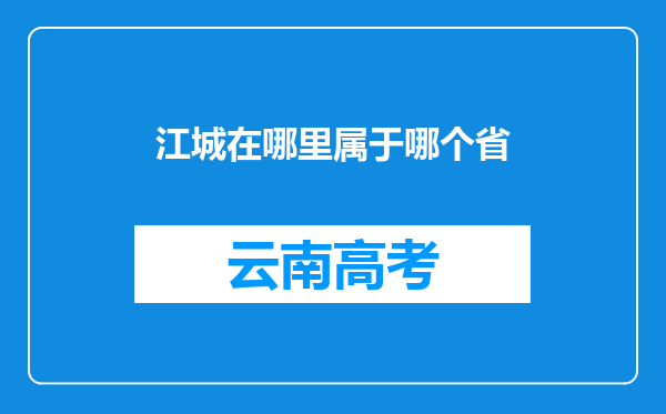 江城在哪里属于哪个省