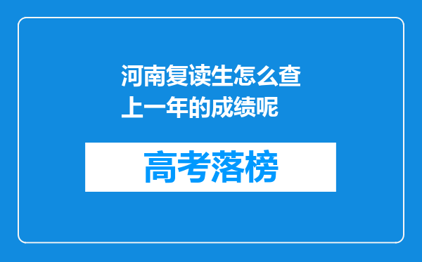 河南复读生怎么查上一年的成绩呢