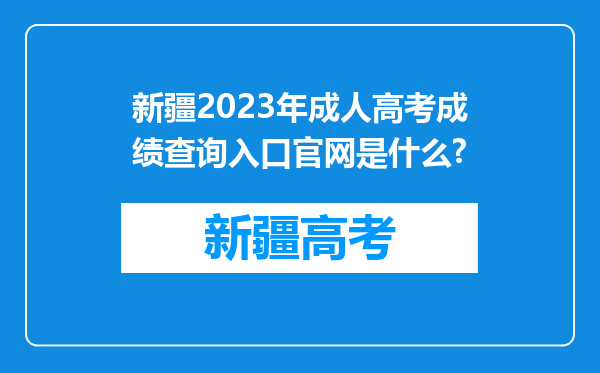 新疆2023年成人高考成绩查询入口官网是什么?