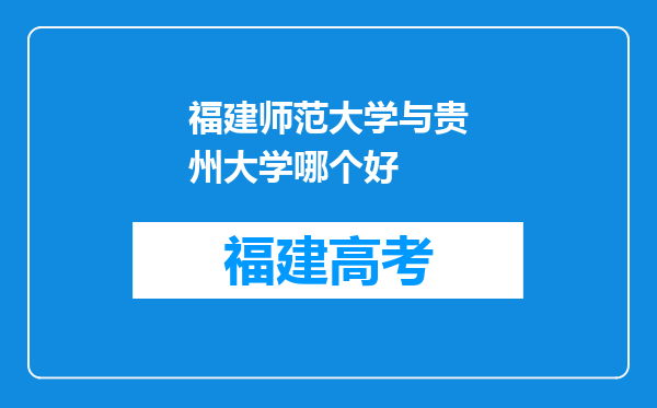 福建师范大学与贵州大学哪个好