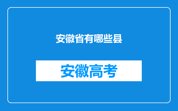 安徽省有哪些县