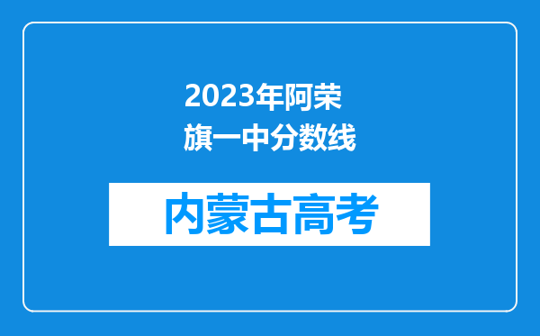 2023年阿荣旗一中分数线