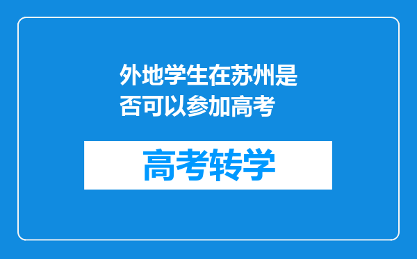 外地学生在苏州是否可以参加高考