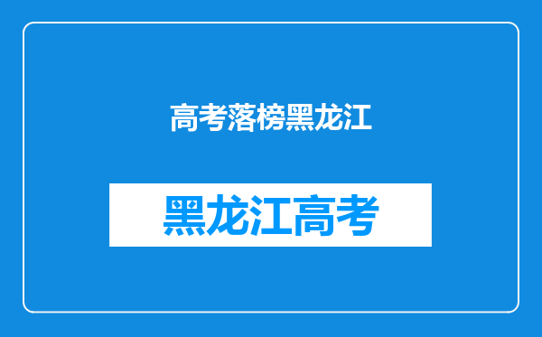 2012黑龙江高考,2012黑龙江留学预科班,2012黑龙江高考落榜