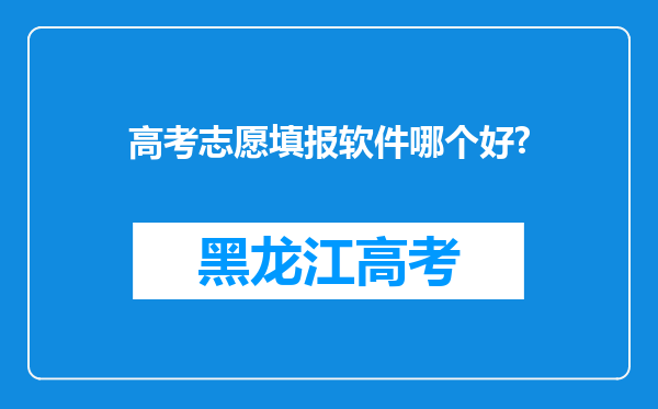 高考志愿填报软件哪个好?