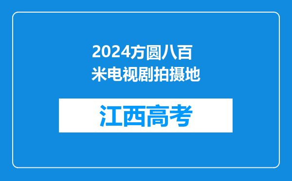 2024方圆八百米电视剧拍摄地