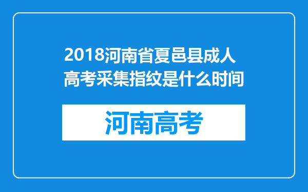 2018河南省夏邑县成人高考采集指纹是什么时间