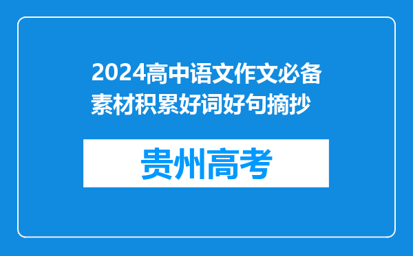 2024高中语文作文必备素材积累好词好句摘抄