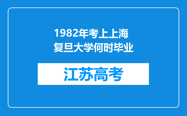 1982年考上上海复旦大学何时毕业