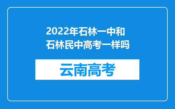 2022年石林一中和石林民中高考一样吗