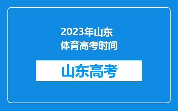 2023年山东体育高考时间