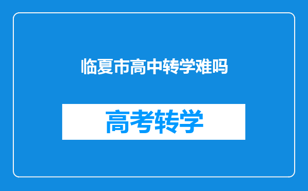 临夏市高中转学难吗