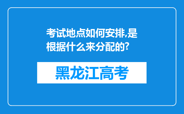 考试地点如何安排,是根据什么来分配的?