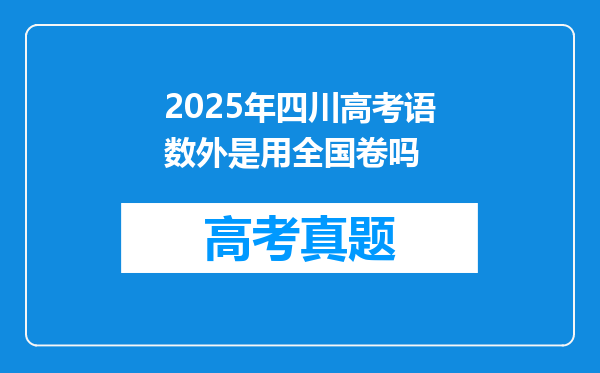 2025年四川高考语数外是用全国卷吗