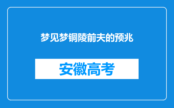 梦见梦铜陵前夫的预兆