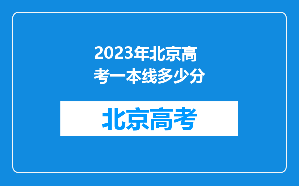 2023年北京高考一本线多少分