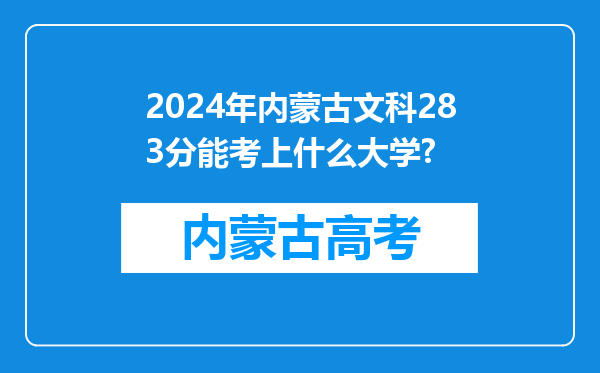 2024年内蒙古文科283分能考上什么大学?