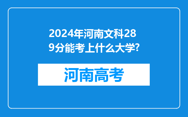 2024年河南文科289分能考上什么大学?