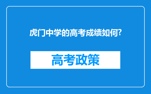 虎门中学的高考成绩如何?