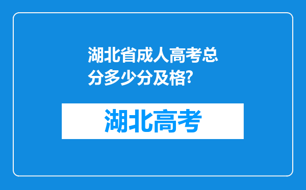 湖北省成人高考总分多少分及格?