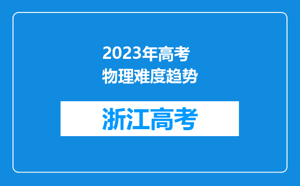 2023年高考物理难度趋势