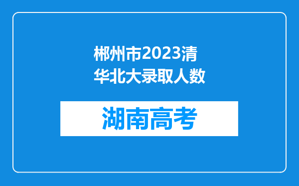 郴州市2023清华北大录取人数