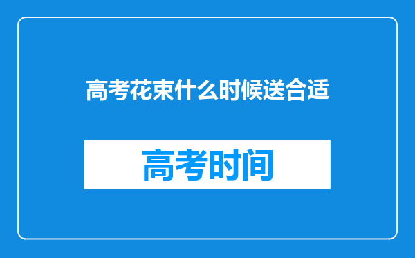 高考花束什么时候送合适