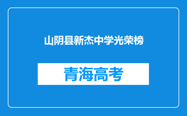 山阴县新杰中学光荣榜