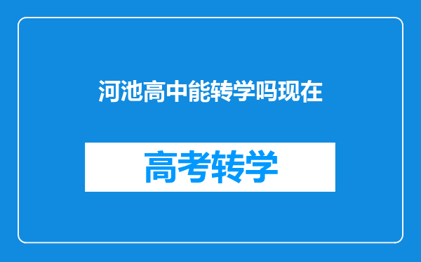 我是2018年的学生,现在在河池市读高中,可以转学到南宁的高中学校吗?