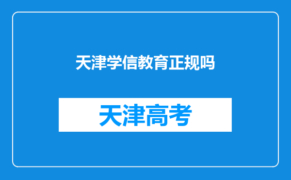 天津学信教育正规吗