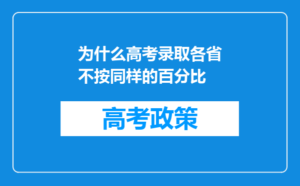 为什么高考录取各省不按同样的百分比