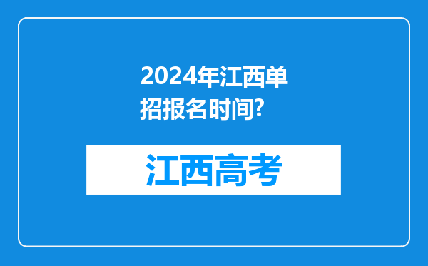 2024年江西单招报名时间?