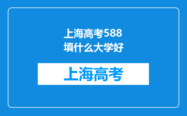 上海高考588填什么大学好