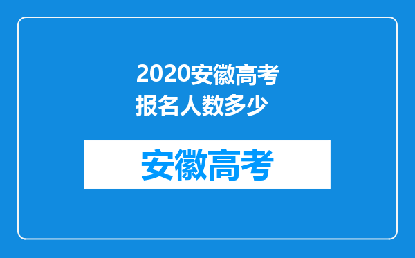 2020安徽高考报名人数多少