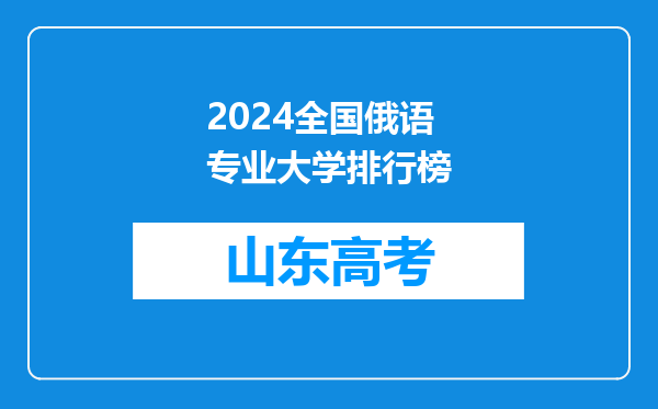 2024全国俄语专业大学排行榜