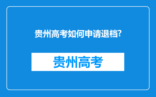 贵州高考如何申请退档?