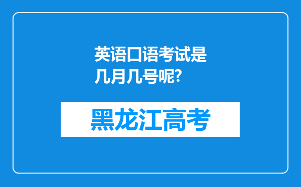 英语口语考试是几月几号呢?