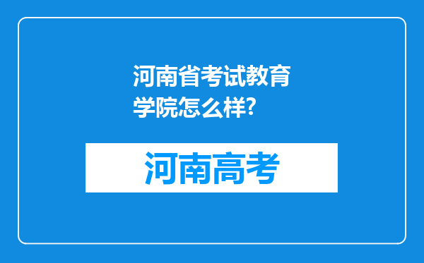 河南省考试教育学院怎么样?