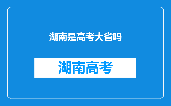 湖南是高考大省吗