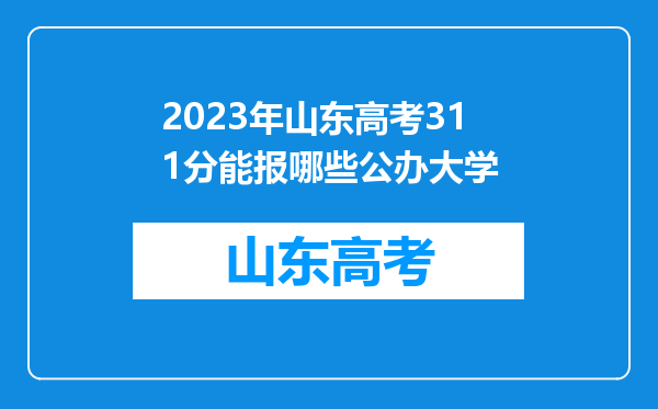 2023年山东高考311分能报哪些公办大学