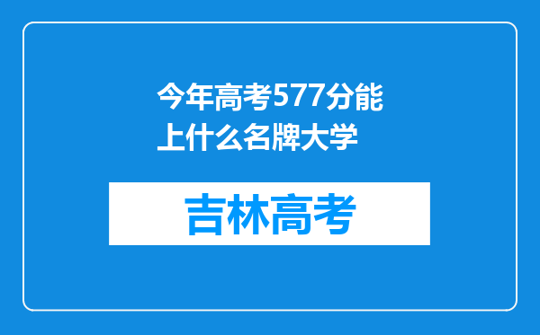 今年高考577分能上什么名牌大学