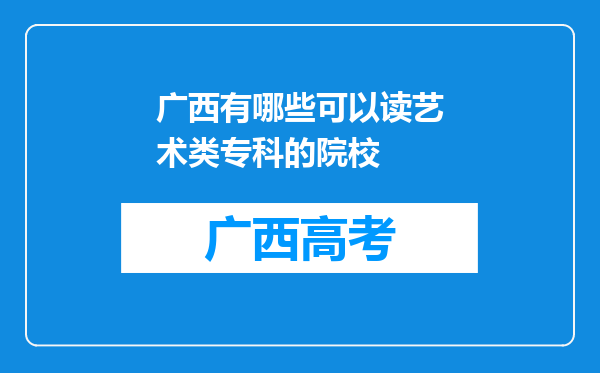 广西有哪些可以读艺术类专科的院校