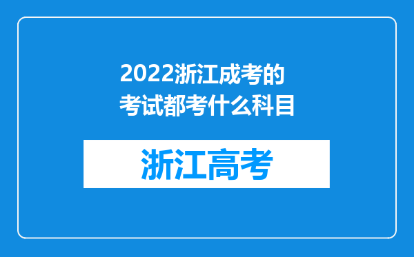 2022浙江成考的考试都考什么科目