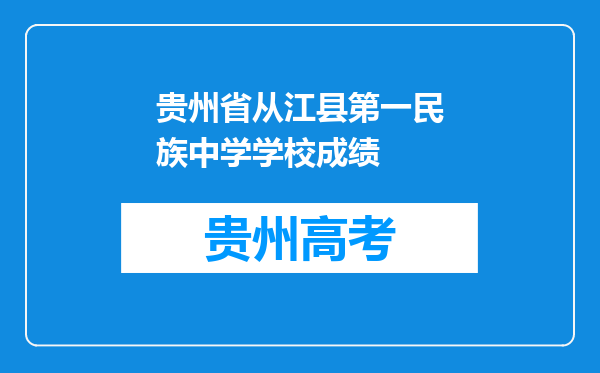 贵州省从江县第一民族中学学校成绩