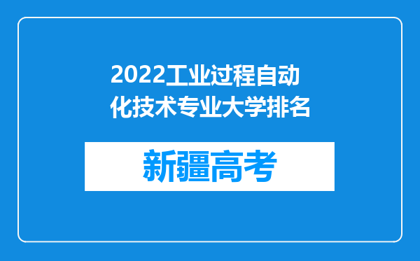 2022工业过程自动化技术专业大学排名