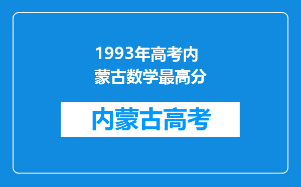 1993年高考内蒙古数学最高分