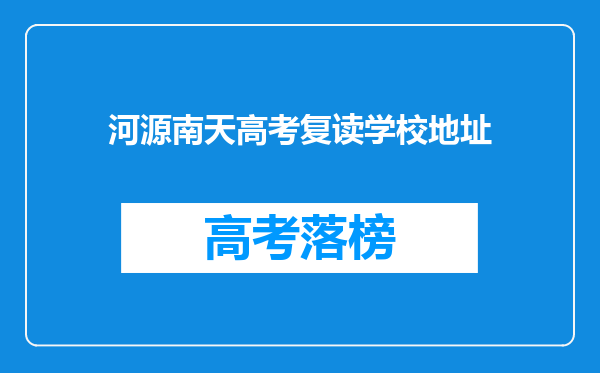 河源南天高考复读学校地址