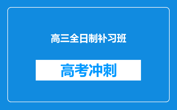 高三全日制补习班